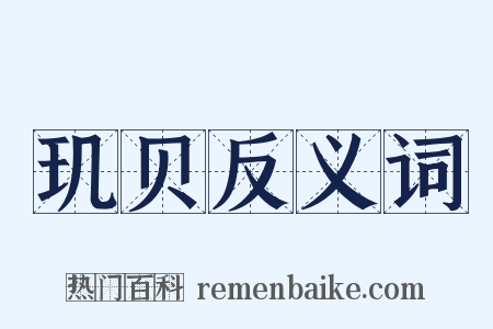 玑贝反义词是什么意思的图片